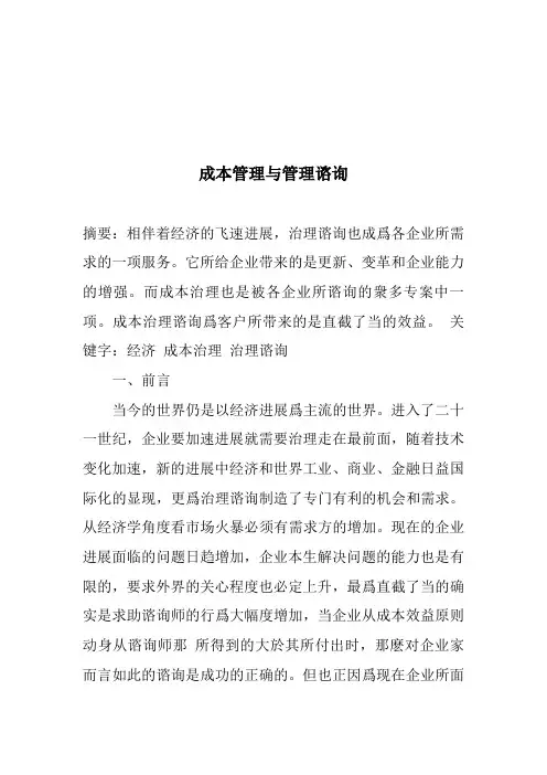 成本管理与管理谘询