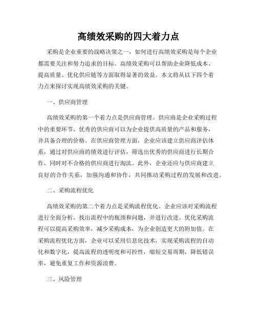 高绩效采购的四大着力点
