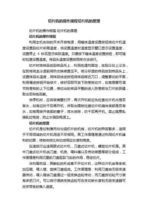切片机的操作规程切片机的原理