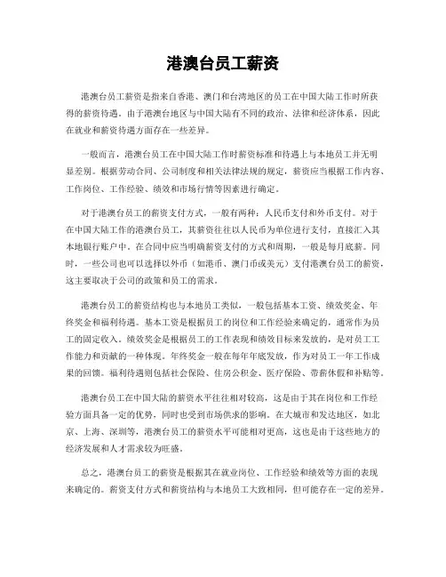 港澳台员工薪资
