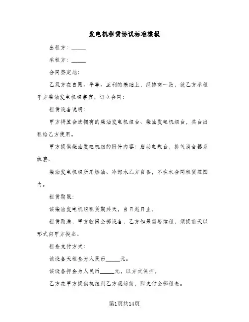 发电机租赁协议标准模板(六篇)