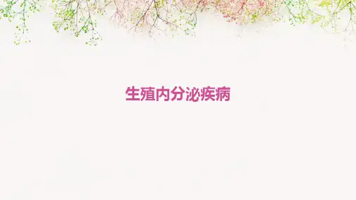生殖内分泌疾病