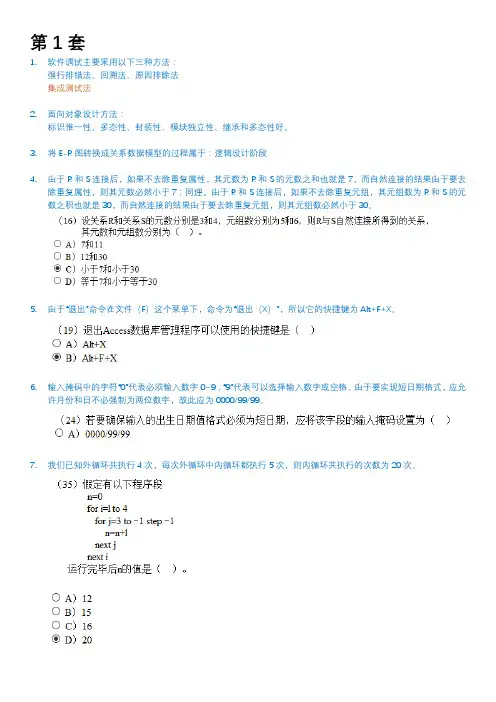 全国计算机等级考试 二级Access数据库程序设计 错题整理(第1-5套)