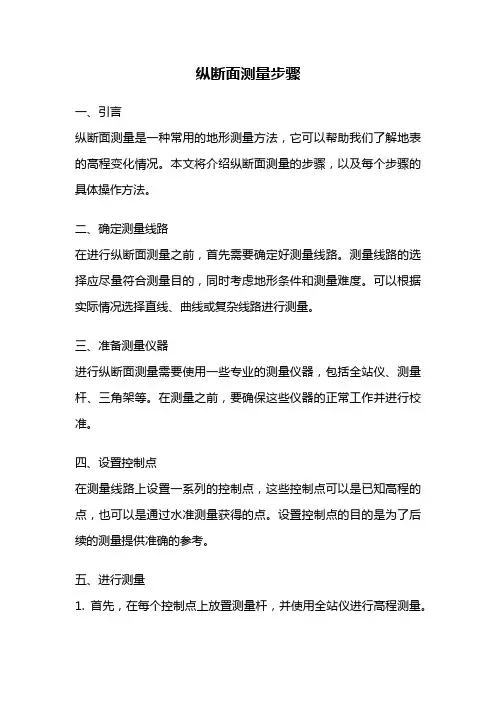 纵断面测量步骤