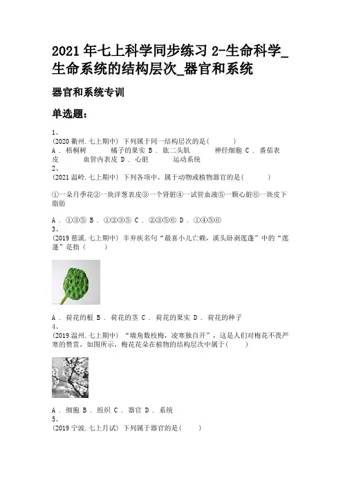 2021年七上科学同步练习2-生命科学_生命系统的结构层次_器官和系统