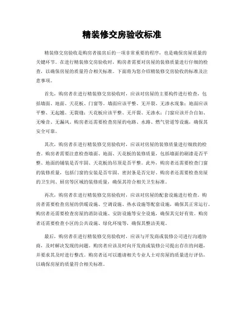 精装修交房验收标准