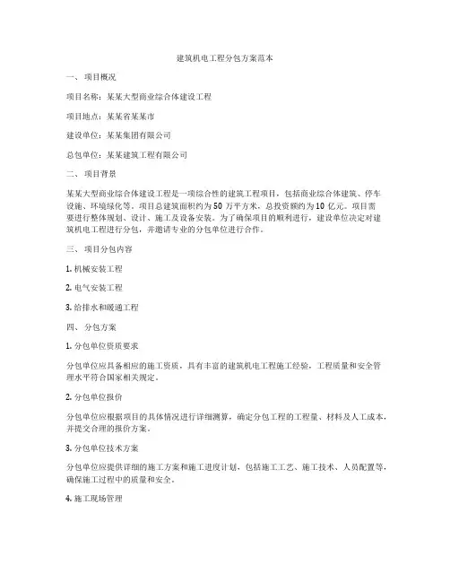 建筑机电工程分包方案范本