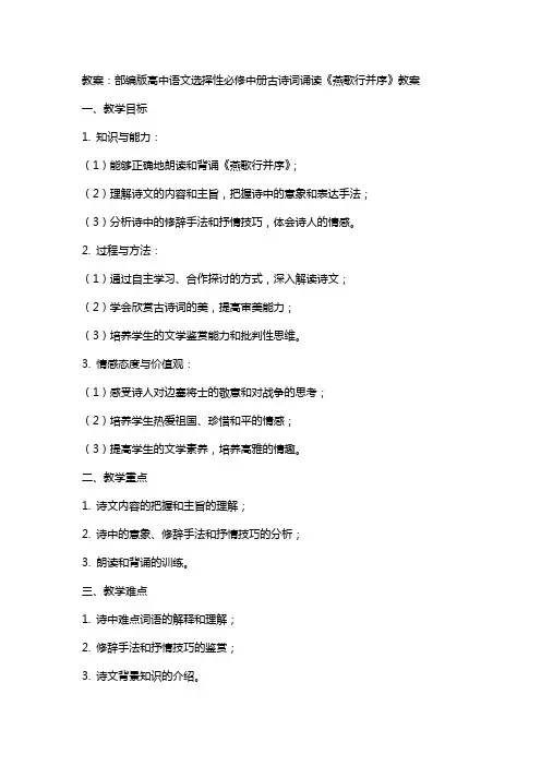 部编版高中语文选择性必修中册古诗词诵读《燕歌行并序》教案