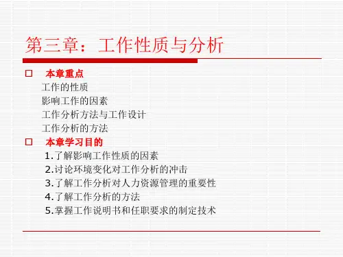 第三章工作性质与分析