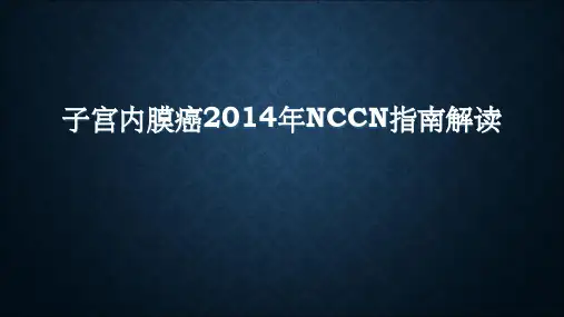子宫内膜癌NCCN指南解读