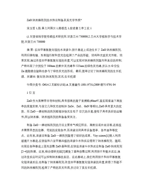 ZnO纳米棒阵列的水热法制备及其光学性质.
