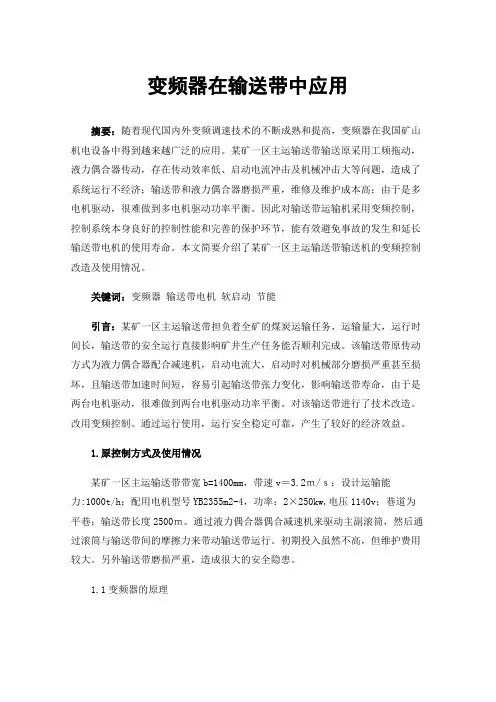 变频器在输送带中应用