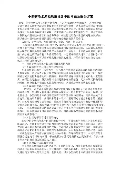 小型病险水库溢洪道设计中的问题及解决方案