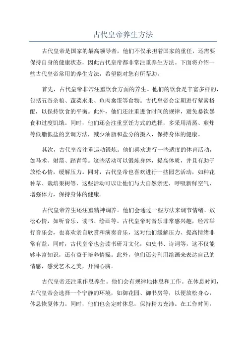 古代皇帝养生方法