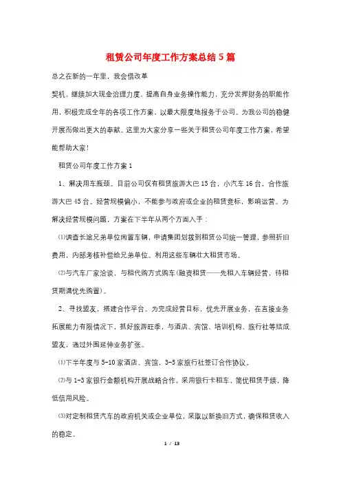 租赁公司年度工作计划总结5篇