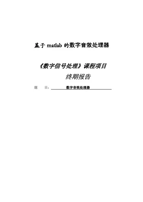 基于matlab的数字音效处理器_毕业设计论文