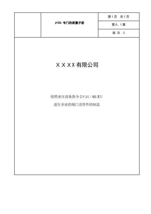 PED-质量手册---副本