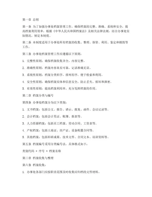 办事处档案管理制度