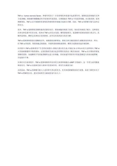 tnf-α 降解