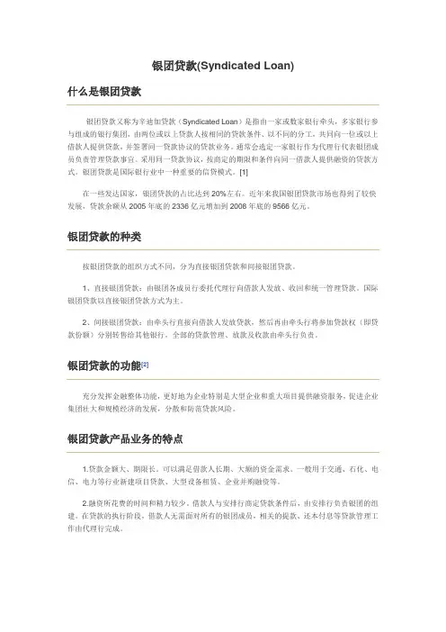 银团贷款(Syndicated Loan)