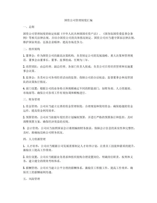 国资公司管理制度汇编