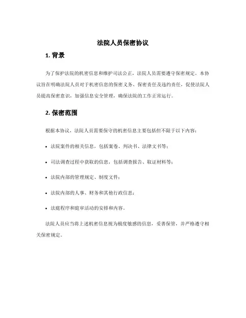 法院人员保密协议