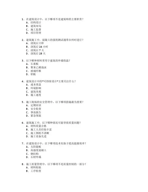 建筑设计与施工质量管理考试 选择题 53题