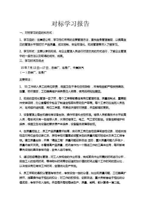 对标学习报告