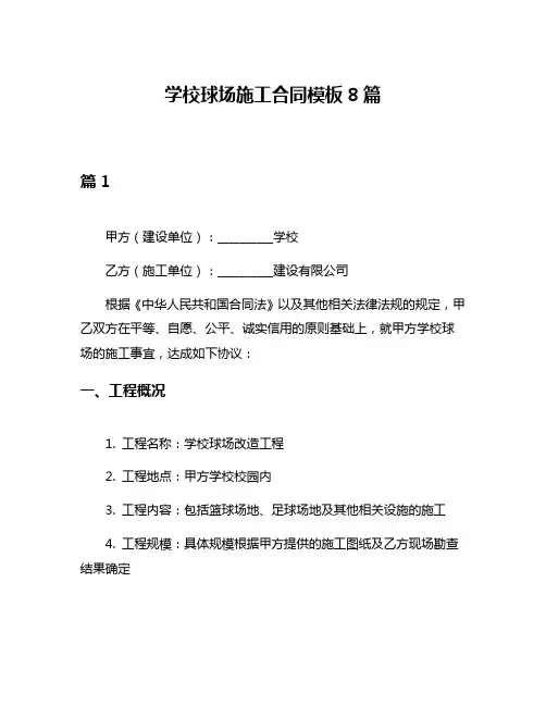 学校球场施工合同模板8篇