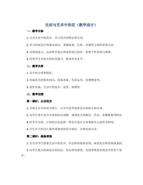 生活与艺术中的花(教学设计)2022-2023学年美术三年级下册-人美版