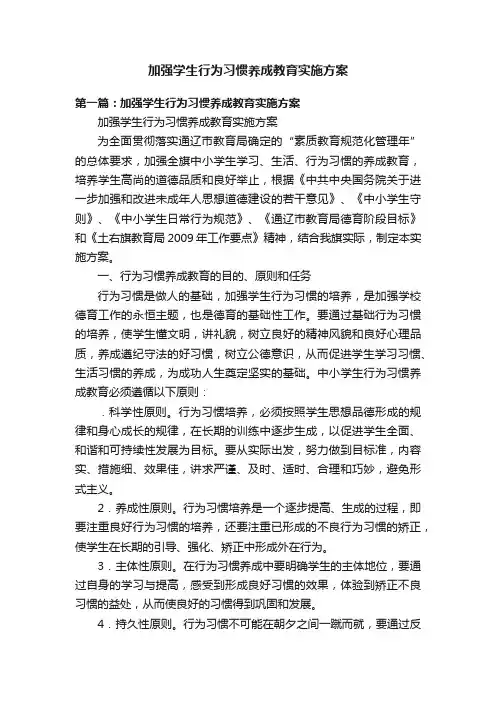 加强学生行为习惯养成教育实施方案