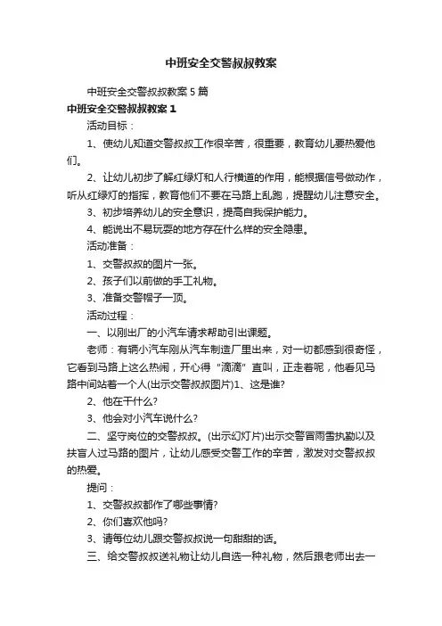 中班安全交警叔叔教案5篇