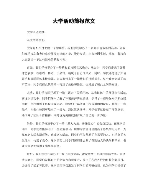 大学活动简报范文