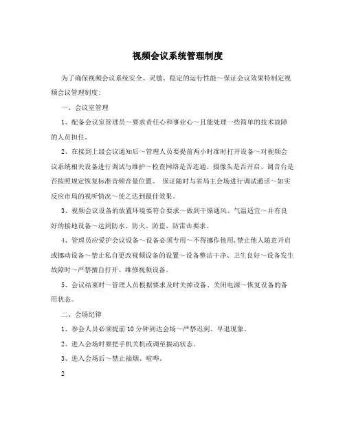 视频会议系统管理制度