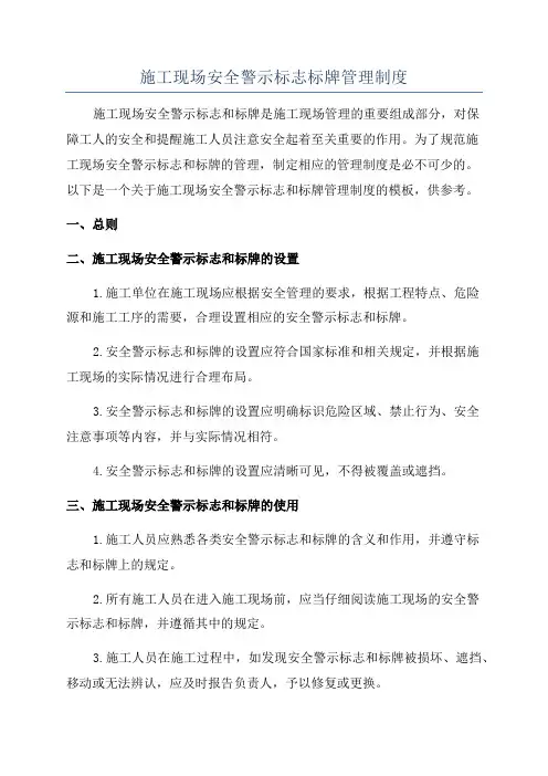 施工现场安全警示标志标牌管理制度