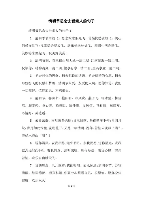 清明节思念去世亲人的句子