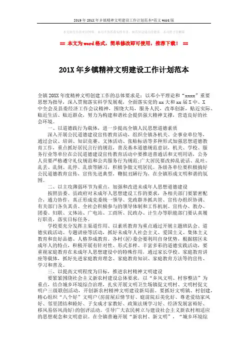 2019年201X年乡镇精神文明建设工作计划范本-范文word版 (2页)