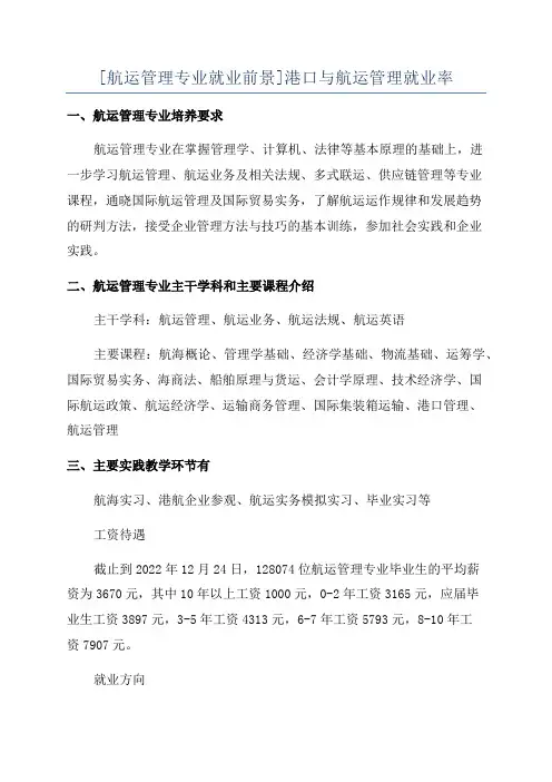 [航运管理专业就业前景]港口与航运管理就业率