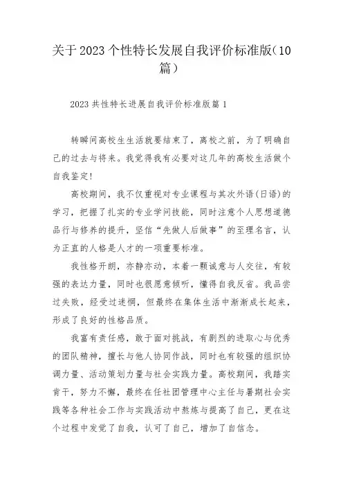 关于2023个性特长发展自我评价标准版(10篇)