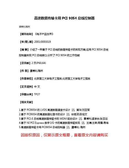 高速数据传输卡用PCI 9054总线控制器