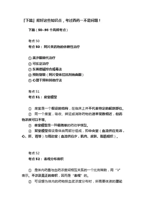 『下篇』背好这些知识点，考过西药一不是问题！