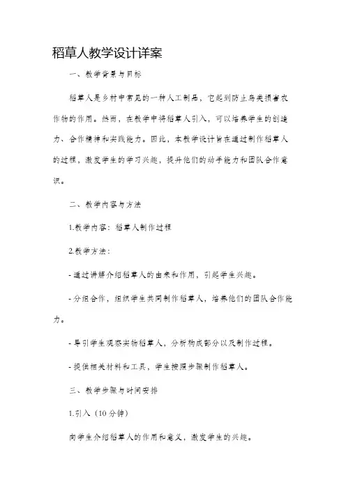 稻草人教学设计详案
