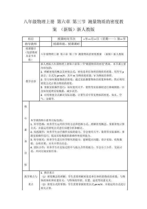 八年级物理上册第六章第三节测量物质的密度教案(新版)新人教版