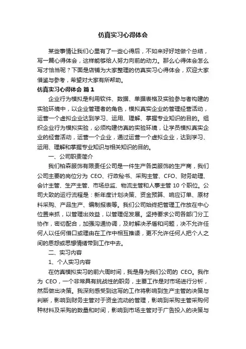 仿真实习心得体会