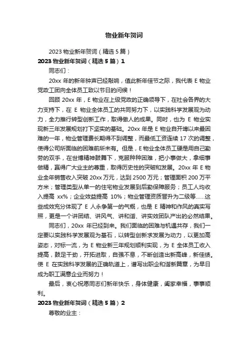 物业新年贺词
