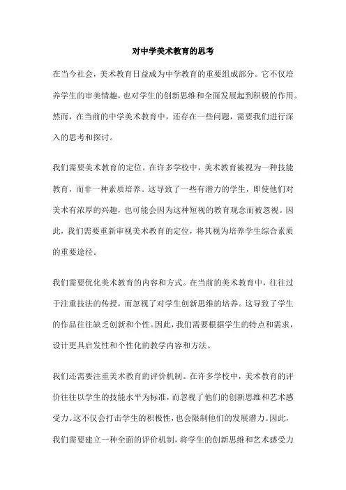 对中学美术教育的思考