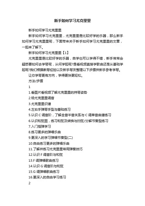 新手如何学习尤克里里