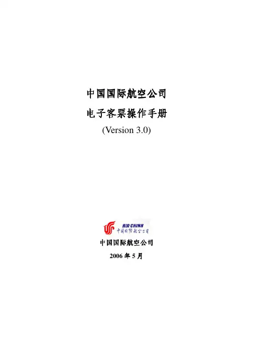 《中国国际航空公司电子客票操作手册》