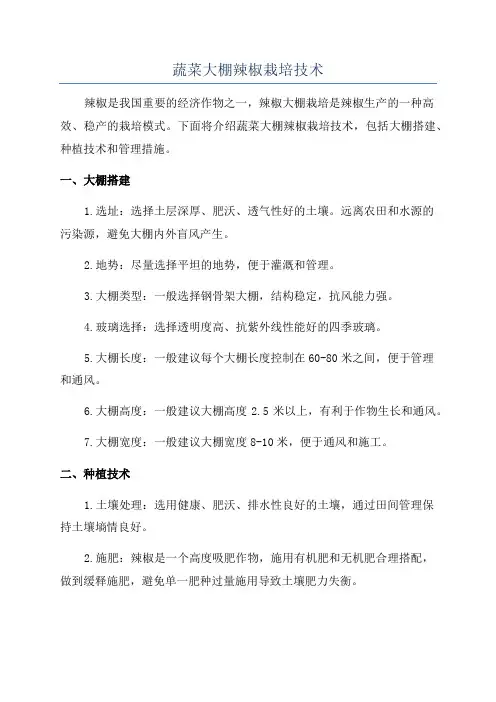 蔬菜大棚辣椒栽培技术