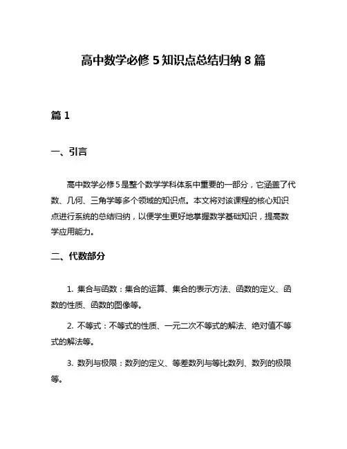 高中数学必修5知识点总结归纳8篇